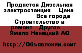 Продается Дизельная электростанция. › Цена ­ 1 400 000 - Все города Строительство и ремонт » Другое   . Ямало-Ненецкий АО